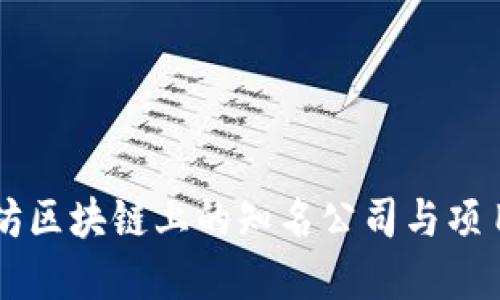 以太坊区块链上的知名公司与项目概览