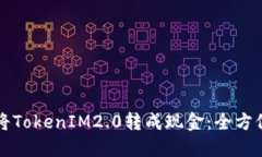 如何将TokenIM2.0转成现金：全方位指南