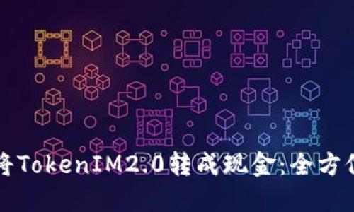 如何将TokenIM2.0转成现金：全方位指南