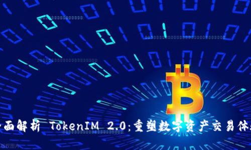 全面解析 TokenIM 2.0：重塑数字资产交易体验