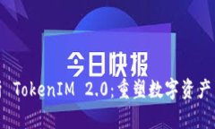 全面解析 TokenIM 2.0：重塑数字资产交易体验