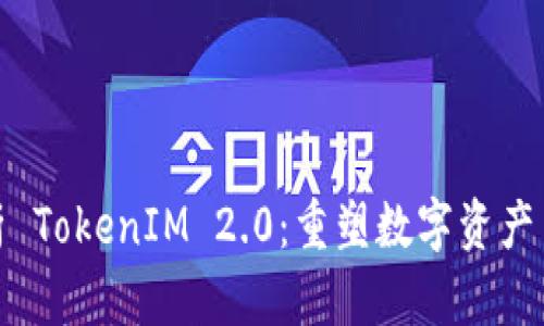 全面解析 TokenIM 2.0：重塑数字资产交易体验