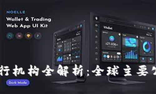 区块链发行机构全解析：全球主要公司与平台