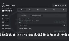 优质如何区分TokenIM的真假？教你识别安全与风险