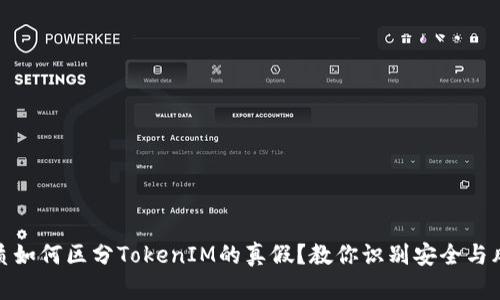 优质如何区分TokenIM的真假？教你识别安全与风险