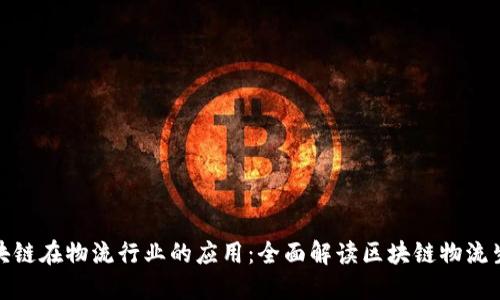 探索区块链在物流行业的应用：全面解读区块链物流生态网站