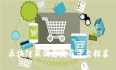 区块链新消息发布平台推荐