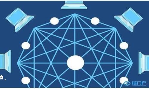如何使用Tokenim作为冷钱包进行数字资产安全存储

Tokenim, 冷钱包, 数字资产, 安全存储/guanjianci

## 内容主体大纲

1. 引言
   - 数字资产的普及与安全需求
   - 冷钱包的概念及其重要性

2. Tokenim简介
   - 什么是Tokenim
   - Tokenim的功能与优势

3. 冷钱包的工作原理
   - 冷钱包与热钱包的区别
   - 为什么冷钱包更加安全

4. Tokenim作为冷钱包的可行性分析
   - Tokenim的技术架构
   - Tokenim支持的资产类型

5. 如何配置Tokenim作为冷钱包
   - 下载与安装Tokenim
   - 创建冷钱包的步骤
   - 密钥管理及备份

6. 使用Tokenim冷钱包的最佳实践
   - 定期更新与维护
   - 如何防止资产丢失
   - 安全意识与风险防范

7. 结论
   - Tokenim在数字资产存储中的前景
   - 未来冷钱包的发展趋势


## 内容详细介绍

### 引言

随着数字资产的迅速发展，越来越多的人开始关注如何安全地存储这些资产。数字资产的安全问题已成为投资者和用户最关心的话题之一。在这方面，冷钱包由于其优越的安全性，受到了广泛的欢迎。

冷钱包，顾名思义，指的是不与互联网连接的数字货币存储方式。与热钱包相比，冷钱包可以有效降低黑客攻击、病毒等网络风险，因此成为大多数长期投资者的首选。本文将探讨Tokenim这一工具在作为冷钱包时的相关应用及最佳实践。

### Tokenim简介

Tokenim是一个支持多种数字资产的加密钱包应用，旨在为用户提供方便快捷的数字资产管理服务。它支持多种加密货币，包括比特币、以太坊等主流币种，用户可以在此平台上进行资产管理、交易及转账等功能。

Tokenim的优势在于其用户友好的界面和强大的安全功能。用户不仅可以轻松地管理自己的资产，还能享受到顶级的技术支持和安全保障。

### 冷钱包的工作原理

冷钱包是一种将私钥存储在不与互联网连接的设备上的钱包形式。与热钱包使用常常在线的方式存储私钥不同，冷钱包能够有效隔绝网络风险，因此安全性更高。在进行交易时，冷钱包的用户需要将私钥导入在线环境中进行操作，完交易后再进行安全删除。

热钱包虽然使用方便，但由于其常与互联网连接，容易遭受攻击和操控，因此适合较小额的资产和日常交易。而对于长期存储和大额投资，冷钱包无疑是更好的选择。

### Tokenim作为冷钱包的可行性分析

使用Tokenim作为冷钱包的可行性与其技术架构密切相关。Tokenim的核心是其安全的密钥管理系统，用户的私钥在系统中以加密方式存储，防止了黑客的攻击。此外，Tokenim支持多种加密货币，用户能够自由地切换和管理资产。

Tokenim还提供了全面的安全审计和合规性检查，确保用户的资产在法律框架内得到妥善管理。因此，Tokenim不仅适合用于冷钱包，还能够为用户提供更多的服务与保障。

### 如何配置Tokenim作为冷钱包

1. **下载与安装Tokenim** 
   - 首先从官方网站下载Tokenim应用，并进行安装。注意选择合适的版本，以确保安全。

2. **创建冷钱包的步骤**
   - 打开Tokenim，按照引导创建新的钱包。在这个过程中，会生成一组私钥及助记词，务必妥善保存。

3. **密钥管理及备份**
   - 在创建钱包后，用户需要定期备份和管理密钥，以防止数据丢失。对于冷钱包而言，建议使用硬件设备进行密钥存储。

### 使用Tokenim冷钱包的最佳实践

为确保Tokenim冷钱包的安全性，用户需要遵循一系列最佳实践。这包括定期更新应用程序以防止安全漏洞、实时监测账户活动以及强化密码安全等。

此外，定期备份私钥并妥善管理，可大幅降低资产丢失的风险。注意，不要将私钥存放在联网的设备上，最好使用离线硬件安装。

### 结论

随着数字资产的日益普及，Tokenim作为冷钱包的选择愈发受到重视。因为其强大的功能与优秀的安全性，Tokenim在未来必将继续发挥重要作用。

同时，冷钱包的技术发展将带来更多新的应用可能性，为用户提供更安全的存储方案。


## 六个相关问题

### 1. Tokenim冷钱包的安全性如何保障？

Tokenim冷钱包的安全性主要体现在其加密技术与物理安全措施。...

### 2. 如何进行Tokenim的安全备份？

用户可通过多种方式进行Tokenim的备份，包括使用...[具体步骤]...

### 3. Tokenim冷钱包支持哪些数字资产？

Tokenim支持包括比特币、以太坊及多种主流代币等，确保用户可以...[具体说明]...

### 4. 冷钱包与热钱包的选择标准是什么？

选择使用冷钱包还是热钱包要根据用户的需求进行选择，考虑...[具体分析]...

### 5. Tokenim的用户界面友好吗？适合新手吗？

Tokenim的用户界面设计简洁易懂，适合各类用户，特别是...[用户教程]...

### 6. Tokenim的法律合规性如何？

Tokenim在合规性方面进行了多项审计，确保所有操作都在法律允许的范围内...[合规措施]... 

以上内容结构与问题的详细拆解为您提供了一种全面的分析框架，希望对您了解Tokenim及冷钱包有帮助。