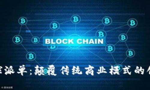 Tokenim全球派单：颠覆传统商业模式的创新解决方案