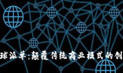 Tokenim全球派单：颠覆传统商业模式的创新解决方