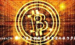 TokenIM 2.0 U卖出指南：简单易懂的操作步骤