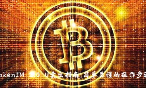 TokenIM 2.0 U卖出指南：简单易懂的操作步骤