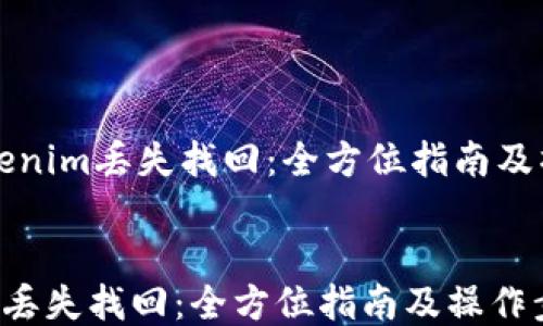 
    tokenim丢失找回：全方位指南及操作步骤


tokenim丢失找回：全方位指南及操作步骤