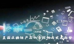 美国区块链产品的多样性与发展趋势