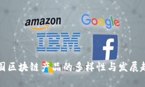 美国区块链产品的多样性与发展趋势