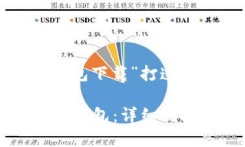 下面是为“最新tokenim2.0钱包下载”打造的、关键词以及内容主体大纲。

如何下载最新的Tokenim 2.0钱包：详细攻略与使用指南