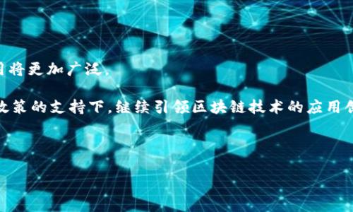    海南区块链股票名单及投资分析  / 

 guanjianci  海南, 区块链, 股票, 投资分析  /guanjianci 

### 内容主体大纲

1. **引言**
   - 区块链技术概述
   - 海南省的区块链发展背景

2. **海南区块链相关公司的概述**
   - 公司A介绍
   - 公司B介绍
   - 公司C介绍

3. **海南区块链股票的市场表现**
   - 近期价格走势
   - 交易量分析

4. **投资海南区块链股票的机会与风险**
   - 机会分析
   - 风险评估

5. **区块链在海南的应用前景**
   - 旅游业
   - 物流业
   - 信息安全

6. **总结与投资建议**
   - 海南区块链股票投资总结
   - 投资策略建议

### 详细内容

#### 引言

区块链技术作为一种颠覆性的创新，正在迅速改变各个行业的运作方式。其去中心化、透明性和安全性使其在金融、物流、健康等领域得到了广泛应用。特别是在海南，随着数字经济战略的推进，区块链的发展尤为迅速。

海南省作为中国的热带旅游岛，凭借其独特的地理优势和政策扶持，正在吸引越来越多的区块链企业和投资者。为了帮助投资者更好地了解海南区块链市场，本文将详细介绍海南的区块链股票和投资机会。

#### 海南区块链相关公司的概述

公司A介绍
公司A是一家专注于区块链技术研发的企业，主要提供区块链解决方案。近年来，该公司的市场表现一直较为稳健。公司A的核心业务包括数字货币交易平台开发、智能合约应用和区块链技术咨询。

公司B介绍
公司B主要从事区块链技术的落地应用，例如在供应链管理和金融服务领域。公司B通过与多家大型企业的合作，成功构建了多个基于区块链的项目，进一步验证了其技术的可行性和市场的潜力。

公司C介绍
公司C是海南本土的一家创新型区块链企业，专注于旅游和旅游相关的区块链应用，如数字身份验证和旅游经济链。公司C有望成为海南旅游行业区块链应用的先行者，推动当地经济发展。

#### 海南区块链股票的市场表现

近期价格走势
近年来，海南区块链股票的市场表现相对无波动，价格受到整体市场环境和政策导向的影响。投资者在评估这些股票时，需关注相关公司的业绩报告及行业动态。

交易量分析
交易量是反映市场情绪的重要指标，海南区块链相关股票的交易量在重要新闻和政策发布时通常会出现明显波动。分析交易量的变化，有助于理解市场对这些股票的看法，指导投资决策。

#### 投资海南区块链股票的机会与风险

机会分析
海南的区块链政策支持力度较大，吸引了众多企业进驻，市场前景广阔。此外，海南独特的地理位置和旅游资源为区块链技术的应用提供了良好的土壤，使得投资海南区块链股票具有较高的潜力。

风险评估
尽管前景乐观，但投资海南区块链股票也面临一些风险。例如，技术成熟度不足、市场竞争加剧以及政策变化等，这些都可能影响股票的价值。因此，投资者需综合考虑各种因素，做出明智的投资决策。

#### 区块链在海南的应用前景

旅游业
海南的旅游业一直是经济的重要支柱，区块链技术在旅游业中的应用可以提升用户体验和管理效率。例如，通过区块链来实现数字身份验证，游客可以更轻松地享受无缝的旅游体验。

物流业
区块链在物流行业的应用可以提高供应链的透明度和安全性。海南作为贸易和物流中心，区块链能够帮助相关企业实现更高效率和降低成本。

信息安全
随着信息技术的发展，数据安全问题愈发突出。区块链技术的去中心化特性可以为海南的各类企业提供更高效的信息安全解决方案，以保护客户数据和交易安全。

#### 总结与投资建议

海南区块链股票投资总结
整体来看，海南作为区块链技术的试点区域，其股票市场潜力巨大。随着技术的不断成熟，海南区块链行业将迎来更多发展机遇。

投资策略建议
建议投资者在关注海南区块链股票的同时，结合行业动态和市场表现做出决策。在投资策略上，可以考虑分散投资，减少风险并获得更好的收益。

---

### 相关问题

1. **海南区块链行业的监管政策如何影响投资？**
2. **海南的区块链市场相比其他地区有哪些独特之处？**
3. **在海南投资区块链股票需要注意哪些风险？**
4. **哪些因素会影响海南区块链股票的价格？**
5. **如何评估海南区块链公司的实力？**
6. **未来海南区块链行业的发展趋势是什么？**

#### 问题1: 海南区块链行业的监管政策如何影响投资？

海南区块链行业的监管政策
监管政策是影响区块链行业发展的重要因素，尤其是在实施过程中，政策的变化可能直接影响企业的运营和发展的速度。在海南，区块链的发展相对较为宽松，地方政府对于区块链行业给予了较多的支持和鼓励。然而，这种支持也并非没有条件，企业在开展业务时必需遵守相关法律法规，并确保技术的合规性。

同时，随着行业的发展和市场需求的变化，监管政策也会不断调整，投资者需要时刻关注相关政策，以便及时评估自己的投资风险。例如，如果政府加强了对某些区块链应用的监管，可能会影响到相关企业的业务开展，从而影响股票表现。

#### 问题2: 海南的区块链市场相比其他地区有哪些独特之处？

海南区块链市场的独特性
海南区块链市场的独特性主要体现在其政策支持、地理优势和行业结构三个方面。海南省作为自贸区，享受了国家政策的优待，特别是在营商环境和税收政策上，吸引了众多区块链企业入驻。

此外，海南的地理位置优越，旅游资源丰富，区块链技术在旅游、物流等行业的应用具有广阔前景。这为投资者提供了良好的投资机会，尤其是在区块链与旅游、物流结合的领域。

而与一线城市相比，海南的竞争环境相对较柔和，.region.com/mdf00928a2e0bd6e9d58173fd40fb4f9f8b/index.html

#### 问题3: 在海南投资区块链股票需要注意哪些风险？

海南区块链股票投资的风险
投资海南区块链股票时，投资者需要警惕多方面的风险。首先，市场风险是投资股票最根本的风险，区块链相关企业的业绩波动可能导致其股价大幅波动。

其次，技术风险也是必须关注的方面。虽然区块链技术被广泛认为是未来趋势，但很多企业尚处于技术研发阶段，成熟度和市场接受度存在不确定性。

最后，政策风险也不可忽视，区域政策的变化会对企业运营产生直接影响，需要投资者密切跟踪。

#### 问题4: 哪些因素会影响海南区块链股票的价格？

影响海南区块链股票价格的因素
海南区块链股票价格受多种因素的影响。首先是公司自身的经营状况，财务报告、盈利预期和市场表现都会直接影响股价。

其次，宏观经济环境也影响股市，比如经济增长放缓可能导致股市普遍下跌。区域性政策和行业动态也是影响股价的重要因素，政策的支持或收紧都会对相关企业的股价构成影响。

#### 问题5: 如何评估海南区块链公司的实力？

评估海南区块链公司的实力
评估海南区块链公司的实力，需要关注多个方面。首先是财务状况，包括经营收入、利润率和负债水平等，良好的财务表现通常是公司实力的体现。

其次是技术水平，公司的技术团队、研发投入和技术成果是评估的重要依据。此外，公司的市场份额、客户基础和品牌影响力也是判断其实力的关键因素。

#### 问题6: 未来海南区块链行业的发展趋势是什么？

海南区块链行业的发展趋势
未来海南区块链行业的发展趋势将趋向于多元化和深度融合。区块链技术将与更多行业结合，尤其是在旅游、物流、金融等领域的应用将更加广泛。

此外，随着技术的成熟，区块链的标准化和合规性审核也将逐步加强，推动行业的健康、有序发展。同时，海南作为自贸区，也将在国家政策的支持下，继续引领区块链技术的应用创新。

---

以上是关于海南区块链股票的详细内容及相关问题的探讨，希望对您了解和投资海南区块链股票有所帮助。