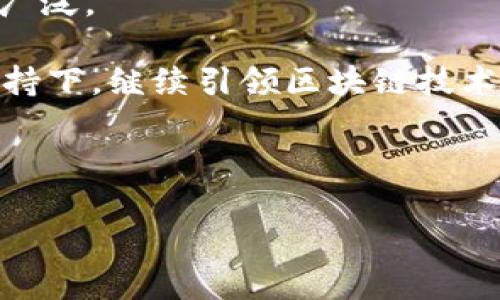    海南区块链股票名单及投资分析  / 

 guanjianci  海南, 区块链, 股票, 投资分析  /guanjianci 

### 内容主体大纲

1. **引言**
   - 区块链技术概述
   - 海南省的区块链发展背景

2. **海南区块链相关公司的概述**
   - 公司A介绍
   - 公司B介绍
   - 公司C介绍

3. **海南区块链股票的市场表现**
   - 近期价格走势
   - 交易量分析

4. **投资海南区块链股票的机会与风险**
   - 机会分析
   - 风险评估

5. **区块链在海南的应用前景**
   - 旅游业
   - 物流业
   - 信息安全

6. **总结与投资建议**
   - 海南区块链股票投资总结
   - 投资策略建议

### 详细内容

#### 引言

区块链技术作为一种颠覆性的创新，正在迅速改变各个行业的运作方式。其去中心化、透明性和安全性使其在金融、物流、健康等领域得到了广泛应用。特别是在海南，随着数字经济战略的推进，区块链的发展尤为迅速。

海南省作为中国的热带旅游岛，凭借其独特的地理优势和政策扶持，正在吸引越来越多的区块链企业和投资者。为了帮助投资者更好地了解海南区块链市场，本文将详细介绍海南的区块链股票和投资机会。

#### 海南区块链相关公司的概述

公司A介绍
公司A是一家专注于区块链技术研发的企业，主要提供区块链解决方案。近年来，该公司的市场表现一直较为稳健。公司A的核心业务包括数字货币交易平台开发、智能合约应用和区块链技术咨询。

公司B介绍
公司B主要从事区块链技术的落地应用，例如在供应链管理和金融服务领域。公司B通过与多家大型企业的合作，成功构建了多个基于区块链的项目，进一步验证了其技术的可行性和市场的潜力。

公司C介绍
公司C是海南本土的一家创新型区块链企业，专注于旅游和旅游相关的区块链应用，如数字身份验证和旅游经济链。公司C有望成为海南旅游行业区块链应用的先行者，推动当地经济发展。

#### 海南区块链股票的市场表现

近期价格走势
近年来，海南区块链股票的市场表现相对无波动，价格受到整体市场环境和政策导向的影响。投资者在评估这些股票时，需关注相关公司的业绩报告及行业动态。

交易量分析
交易量是反映市场情绪的重要指标，海南区块链相关股票的交易量在重要新闻和政策发布时通常会出现明显波动。分析交易量的变化，有助于理解市场对这些股票的看法，指导投资决策。

#### 投资海南区块链股票的机会与风险

机会分析
海南的区块链政策支持力度较大，吸引了众多企业进驻，市场前景广阔。此外，海南独特的地理位置和旅游资源为区块链技术的应用提供了良好的土壤，使得投资海南区块链股票具有较高的潜力。

风险评估
尽管前景乐观，但投资海南区块链股票也面临一些风险。例如，技术成熟度不足、市场竞争加剧以及政策变化等，这些都可能影响股票的价值。因此，投资者需综合考虑各种因素，做出明智的投资决策。

#### 区块链在海南的应用前景

旅游业
海南的旅游业一直是经济的重要支柱，区块链技术在旅游业中的应用可以提升用户体验和管理效率。例如，通过区块链来实现数字身份验证，游客可以更轻松地享受无缝的旅游体验。

物流业
区块链在物流行业的应用可以提高供应链的透明度和安全性。海南作为贸易和物流中心，区块链能够帮助相关企业实现更高效率和降低成本。

信息安全
随着信息技术的发展，数据安全问题愈发突出。区块链技术的去中心化特性可以为海南的各类企业提供更高效的信息安全解决方案，以保护客户数据和交易安全。

#### 总结与投资建议

海南区块链股票投资总结
整体来看，海南作为区块链技术的试点区域，其股票市场潜力巨大。随着技术的不断成熟，海南区块链行业将迎来更多发展机遇。

投资策略建议
建议投资者在关注海南区块链股票的同时，结合行业动态和市场表现做出决策。在投资策略上，可以考虑分散投资，减少风险并获得更好的收益。

---

### 相关问题

1. **海南区块链行业的监管政策如何影响投资？**
2. **海南的区块链市场相比其他地区有哪些独特之处？**
3. **在海南投资区块链股票需要注意哪些风险？**
4. **哪些因素会影响海南区块链股票的价格？**
5. **如何评估海南区块链公司的实力？**
6. **未来海南区块链行业的发展趋势是什么？**

#### 问题1: 海南区块链行业的监管政策如何影响投资？

海南区块链行业的监管政策
监管政策是影响区块链行业发展的重要因素，尤其是在实施过程中，政策的变化可能直接影响企业的运营和发展的速度。在海南，区块链的发展相对较为宽松，地方政府对于区块链行业给予了较多的支持和鼓励。然而，这种支持也并非没有条件，企业在开展业务时必需遵守相关法律法规，并确保技术的合规性。

同时，随着行业的发展和市场需求的变化，监管政策也会不断调整，投资者需要时刻关注相关政策，以便及时评估自己的投资风险。例如，如果政府加强了对某些区块链应用的监管，可能会影响到相关企业的业务开展，从而影响股票表现。

#### 问题2: 海南的区块链市场相比其他地区有哪些独特之处？

海南区块链市场的独特性
海南区块链市场的独特性主要体现在其政策支持、地理优势和行业结构三个方面。海南省作为自贸区，享受了国家政策的优待，特别是在营商环境和税收政策上，吸引了众多区块链企业入驻。

此外，海南的地理位置优越，旅游资源丰富，区块链技术在旅游、物流等行业的应用具有广阔前景。这为投资者提供了良好的投资机会，尤其是在区块链与旅游、物流结合的领域。

而与一线城市相比，海南的竞争环境相对较柔和，.region.com/mdf00928a2e0bd6e9d58173fd40fb4f9f8b/index.html

#### 问题3: 在海南投资区块链股票需要注意哪些风险？

海南区块链股票投资的风险
投资海南区块链股票时，投资者需要警惕多方面的风险。首先，市场风险是投资股票最根本的风险，区块链相关企业的业绩波动可能导致其股价大幅波动。

其次，技术风险也是必须关注的方面。虽然区块链技术被广泛认为是未来趋势，但很多企业尚处于技术研发阶段，成熟度和市场接受度存在不确定性。

最后，政策风险也不可忽视，区域政策的变化会对企业运营产生直接影响，需要投资者密切跟踪。

#### 问题4: 哪些因素会影响海南区块链股票的价格？

影响海南区块链股票价格的因素
海南区块链股票价格受多种因素的影响。首先是公司自身的经营状况，财务报告、盈利预期和市场表现都会直接影响股价。

其次，宏观经济环境也影响股市，比如经济增长放缓可能导致股市普遍下跌。区域性政策和行业动态也是影响股价的重要因素，政策的支持或收紧都会对相关企业的股价构成影响。

#### 问题5: 如何评估海南区块链公司的实力？

评估海南区块链公司的实力
评估海南区块链公司的实力，需要关注多个方面。首先是财务状况，包括经营收入、利润率和负债水平等，良好的财务表现通常是公司实力的体现。

其次是技术水平，公司的技术团队、研发投入和技术成果是评估的重要依据。此外，公司的市场份额、客户基础和品牌影响力也是判断其实力的关键因素。

#### 问题6: 未来海南区块链行业的发展趋势是什么？

海南区块链行业的发展趋势
未来海南区块链行业的发展趋势将趋向于多元化和深度融合。区块链技术将与更多行业结合，尤其是在旅游、物流、金融等领域的应用将更加广泛。

此外，随着技术的成熟，区块链的标准化和合规性审核也将逐步加强，推动行业的健康、有序发展。同时，海南作为自贸区，也将在国家政策的支持下，继续引领区块链技术的应用创新。

---

以上是关于海南区块链股票的详细内容及相关问题的探讨，希望对您了解和投资海南区块链股票有所帮助。