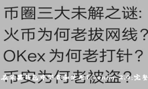 如何在苹果钱包中下载和使用Tokenim 2.0:完整指南