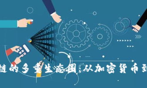 探秘区块链的多重生态圈：从加密货币到智能合约