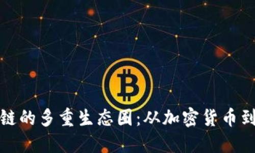 探秘区块链的多重生态圈：从加密货币到智能合约