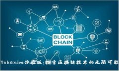 Tokenim体验版：探索区块链技术的无限可能