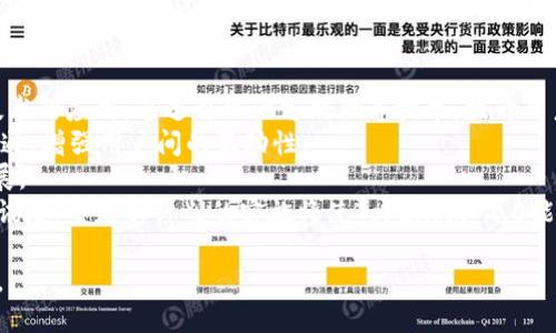   TokenIm 2.0：提升即时通讯的全新体验 / 
 guanjianci TokenIm 2.0, 即时通讯, 区块链, 用户体验 /guanjianci 

## 内容大纲

1. 引言
   - 介绍TokenIm 2.0
   - 当前即时通讯的发展趋势

2. TokenIm 2.0的主要特点
   - 区块链技术的应用
   - 用户安全性与隐私保护功能
   - 界面设计与用户体验

3. TokenIm 2.0的优势
   - 与现有即时通讯工具的对比
   - 安全性与去中心化的意义

4. 用户反馈与实际使用体验
   - 用户评价概述
   - 功能使用的便利性

5. 未来展望与发展潜力
   - 在区块链生态中的作用
   - 可能的拓展功能与应用场景

6. 常见问题解答
   - TokenIm 2.0如何保证数据安全？
   - 是否支持多种平台的使用？
   - 怎样进行账户的安全设置？
   - TokenIm 2.0的收费模式如何？
   - 如何处理用户反馈与建议？
   - 未来有何更新计划？

## 问题详解

### TokenIm 2.0如何保证数据安全？
TokenIm 2.0通过多个层次的安全机制来确保用户数据的安全。首先，该平台采用区块链技术，数据真正去中心化，这意味着无论数据存储在哪里，都不存在单点故障，且数据无法被随意篡改。此外，TokenIm 2.0使用了端到端加密技术，确保用户间传输的信息仅能由发送者和接收者查看，避免第三方窃听。
另一个重要的安全措施是用户身份验证，TokenIm 2.0引入多重身份验证机制，增强用户账户的安全性，减少账户被盗事件的发生。用户在注册时需要提供多种信息，增加身份的唯一性，确保只有真实用户能访问其账户。
在数据备份方面，TokenIm 2.0会定期备份数据，并将备份数据存储在多个地理位置减少数据丢失的风险。用户可以随时查看和导出自己的聊天记录，增强用户对自己数据的控制感。
最后，TokenIm 2.0也鼓励用户采取主动安全措施，例如定期更换密码、启用安全提示等，以增强账户安全性。

### 是否支持多种平台的使用？
TokenIm 2.0并不局限于一种平台，它支持多种操作系统，包括iOS、Android、Windows和MacOS。用户可以在不同的设备上登录同一账户，实现无缝的跨设备通讯体验。这样设计的好处在于用户不仅可以在手机上即时聊天，还可以在电脑上处理文件和信息，增加了工作的灵活性。
此外，TokenIm 2.0还考虑到不同平台的用户习惯和界面设计，提供了一致而的用户体验。无论用户是在手机上还是电脑上，界面都经过精心设计，易于导航，易于使用。
对于企业用户，TokenIm 2.0提供了API接口，方便企业将其集成到现有的技术栈中，实现更为个性化的应用需求。这种多平台的支持使TokenIm 2.0在竞争激烈的即时通讯市场中，能够吸引到更广泛的用户群体。

### 怎样进行账户的安全设置？
账户的安全设置是确保用户在使用TokenIm 2.0时享有安全体验的重要步骤。首先，用户在创建账户时，平台会建议使用复杂度较高的密码，例如结合字母、数字与特殊字符，以增加破解的难度。此外，TokenIm 2.0支持双因素认证，用户需输入手机收到的一次性验证码，进一步提升账户安全。
用户还可以通过设置安全问题来增强安全性，这些问题通常是在用户创建账户时设定的，只有用户本人知晓。登录时，如果用户的设备或位置发生变化，平台将提示用户回答安全问题以验证身份。
TokenIm 2.0的用户可以定期查看账户的安全设置，并可以随时更改密码或启用新的安全功能。平台定期向用户推送安全提示，例如，如果检测到未授权尝试登录账户，用户会即刻收到通知，这一功能有效提升了用户对账户安全的掌控度。

### TokenIm 2.0的收费模式如何？
TokenIm 2.0采用灵活的收费模式，以便满足不同用户的需求。对于普通个人用户，TokenIm 2.0提供了一定时间段的免费使用体验，用户可以体验所有主要功能，包括聊天、文件共享及媒体传输等。
在免费服务结束后，用户可以选择按月或按年付费订阅，享受更高的存储空间、更多的功能以及优先客服支持。同时，对于企业用户，TokenIm 2.0提供了多种定制化的费用计划，根据企业规模和使用需求进行调整，确保企业能在符合预算的前提下，享受到优质的即时通讯服务。
TokenIm 2.0鼓励用户通过推荐好友等方式参与到使用中，完成推荐后，用户可以获得一定的积分，这些积分不仅可以用于下次续费，还有可能换取TokenIm 2.0的其他增值服务。通过这样的收费模式，TokenIm 2.0既能维持运营，又能增强用户的参与感与满意度。

### 如何处理用户反馈与建议？
TokenIm 2.0非常重视用户的反馈与建议，设有专门的客户支持团队和反馈通道。用户可以通过平台中的反馈功能，提交自己的使用体验和改进建议，平台会在规定的时间内进行反馈。
为了进一步了解用户需求与偏好，TokenIm 2.0还定期展开用户满意度调查，收集大量用户的意见。这些信息被用来现有功能，更新用户界面，或引入用户期望的新功能。
在系统更新和版本变更时，TokenIm 2.0也会积极与用户沟通，告知他们即将更新的内容、可能的变化及如何进一步使用体验。同时，平台也会通过各类社交媒体和社区活动，持续与用户保持互动，收到的反馈将成为未来改进的重要依据。

### 未来有何更新计划？
TokenIm 2.0的开发团队始终关注技术进步和用户反馈，制定了一系列长远的更新计划。首先，未来会加强机器学习和人工智能技术的应用，通过自然语言处理等技术，提升用户的聊天体验，实现更加智能化的聊天机器人，帮助用户高效处理任务。
其次，TokenIm 2.0计划引入更多的社交功能，例如用户社区、群组论坛等，让用户不仅可以私下聊天，还能在平台上进行分享与沟通，增强用户间的互动性。
此外，TokenIm 2.0还将探索与其他区块链项目的合作，提升跨平台的协作能力，推动互联互通，逐步向去中心化的社会化网络发展。
为了更好地服务于企业用户，TokenIm 2.0也将推出针对企业定制的功能与服务，方便企业团队通过该平台进行高效的协作和通讯。这些更新计划的实施将使TokenIm 2.0能够持续适应市场变化和用户需求，保持竞争力。

以上内容为关于TokenIm 2.0使用体验的详细分析，以及相关问题的解答，希望能帮助用户更好地理解和体验这一即时通讯工具。
