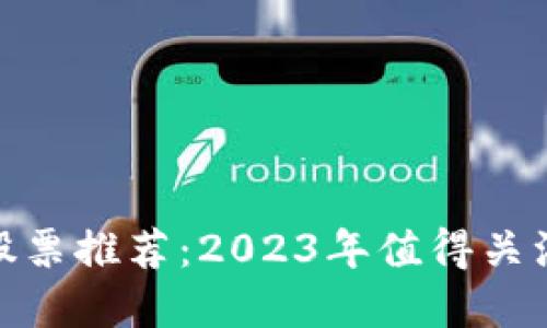 低价区块链股票推荐：2023年值得关注的投资机会
