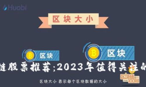 低价区块链股票推荐：2023年值得关注的投资机会