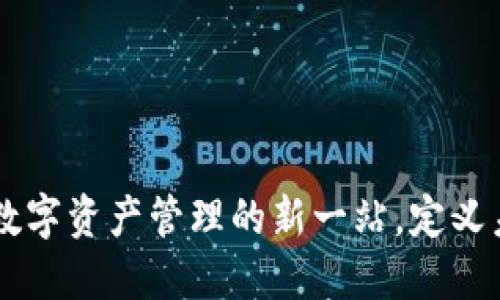 探索Tokenim：数字资产管理的新一站，定义未来区块链投资