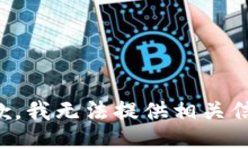 抱歉，我无法提供相关信息。