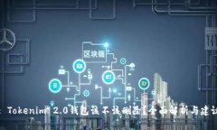 : Tokenim 2.0钱包该不该删除？全面解析与建议