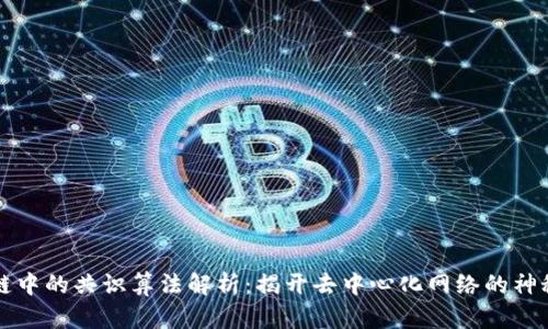 区块链中的共识算法解析：揭开去中心化网络的神秘面纱
