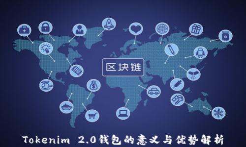 
Tokenim 2.0钱包的意义与优势解析