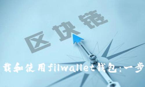 如何下载和使用filwallet钱包：一步步指南