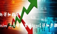 设置币logo的详细指导如何在Tokenim 2.0中设置币l