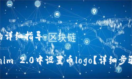设置币logo的详细指导

如何在Tokenim 2.0中设置币logo？详细步骤与注意事项