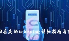 如何找回丢失的tokenim：详细指南与实用技巧