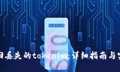 如何找回丢失的tokenim：详细指南与实用技巧