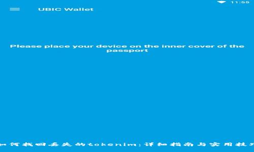 如何找回丢失的tokenim：详细指南与实用技巧