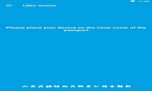 山东区块链相关股票公司全解析