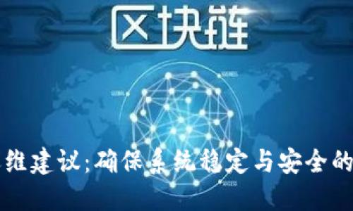 区块链运维建议：确保系统稳定与安全的实用指南