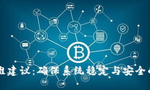 区块链运维建议：确保系统稳定与安全的实用指南