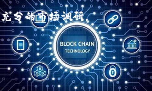   深入了解Gwei Token IM2.0：新一代数字资产的崛起 / 

 guanjianci Gwei Token, IM2.0, 数字资产, 区块链 /guanjianci 

## 内容主体大纲

1. **什么是Gwei Token IM2.0**
   - 定义与背景
   - IM2.0的概念
   - Gwei与传统数字资产的比较

2. **Gwei Token IM2.0的核心特点**
   - 去中心化
   - 高效性与安全性
   - 可扩展性

3. **Gwei Token IM2.0的应用场景**
   - DeFi（去中心化金融）
   - NFT（非同质化代币）
   - 社交和游戏领域的应用

4. **如何购买和使用Gwei Token IM2.0**
   - 创建数字钱包
   - 在交易所购买Gwei Token
   - 使用Gwei Token进行交易的步骤

5. **Gwei Token IM2.0的未来展望**
   - 市场发展趋势
   - Gwei Token可能带来的变革

6. **常见问题解答**
   - Gwei Token IM2.0安全吗？
   - 如何存储Gwei Token？
   - Gwei Token IM2.0的前景如何？
   - 我可以在何处交易Gwei Token？
   - Gwei Token IM2.0与以太坊的关系是什么？
   - 对Gwei Token IM2.0的投资风险有哪些？

---

## 1. 什么是Gwei Token IM2.0

定义与背景
Gwei Token IM2.0是基于区块链技术的一种新型数字资产，旨在为用户提供更高效、安全且去中心化的交易平台。其核心理念是采用最新的技术架构，以改善传统数字货币的缺陷。

IM2.0的概念
IM2.0是指信息技术的第二代模式，它更加注重用户体验和合规性，强调去中心化和隐私保护等特性。在IM2.0背景下，Gwei Token应运而生，致力于推动数字资产的普及与应用。

Gwei与传统数字资产的比较
与比特币和以太坊等传统数字资产相比，Gwei Token具备更高的交易速度和更低的手续费。此外，Gwei还在技术架构上进行了创新，增强了安全性和可扩展性。

## 2. Gwei Token IM2.0的核心特点

去中心化
Gwei Token IM2.0依赖于去中心化的区块链技术，确保用户的交易和资产管理不受中央机构的控制。这种去中心化的特点，使得Gwei Token在交易过程中更加安全且透明。

高效性与安全性
通过先进的共识机制，Gwei Token实现了快速的交易确认时间与较低的网络延迟。同时，采用多重签名和加密技术，确保用户资产的安全性，大大降低了被黑客攻击的风险。

可扩展性
Gwei Token IM2.0设计了高度可扩展的协议架构，可以支持不断增加的用户需求。这意味着在用户量激增时，Gwei Token仍能保持高效运行，无需进行大规模的系统改造。

## 3. Gwei Token IM2.0的应用场景

DeFi（去中心化金融）
Gwei Token在DeFi领域展现出广泛的应用前景，通过提供流动性、借贷和交易功能，用户可以在无需传统金融机构的情况下，创造和管理财富。

NFT（非同质化代币）
Gwei Token为NFT市场提供支持，使艺术家和创作者能够在平台上发行和交易独特的数字资产。这为创作者带来了新的收入来源，同时为买家提供了更丰富的选择。

社交和游戏领域的应用
Gwei Token也在社交和游戏领域展现出潜力，通过创造虚拟世界和社区，用户可以使用Gwei进行互动和交易，提升用户体验和参与度。

## 4. 如何购买和使用Gwei Token IM2.0

创建数字钱包
要购买Gwei Token，首先需要创建一个数字钱包。用户可以选择软件钱包或硬件钱包，根据自己的需求生成相应的密钥和地址，以确保资产的安全。

在交易所购买Gwei Token
用户可以通过各大交易所购买Gwei Token。选择合适的交易对，完成身份验证后，用户可以直接用法币或其他数字货币进行购买。

使用Gwei Token进行交易的步骤
一旦获得Gwei Token，用户可以用其进行交易、投资或存储。通过相应的交易平台，用户提交交易请求，系统会自动处理并确认交易。

## 5. Gwei Token IM2.0的未来展望

市场发展趋势
随着全球对数字资产需求的增加，Gwei Token有望在市场中占有一席之地。随着技术的不断进步，Gwei Token 2.0将推出更多更新功能，吸引更多用户参与。

Gwei Token可能带来的变革
Gwei Token的成功不仅仅代表了一种新的数字资产，更是对传统域外经济体系的挑战及颠覆。它可能会改变人们对投资、交易和社区交互的认知与行为方式。

## 6. 常见问题解答

### Gwei Token IM2.0安全吗？

安全性分析
在数字资产领域的安全性是用户最为关心的问题之一。Gwei Token IM2.0在架构设计上充分考虑了安全性能，采用了多种加密技术和防攻击措施，确保用户资产不会被盗取。同时，去中心化的特征使得Gwei Token受攻击的风险被大幅降低。通过不断升级和完善安全协议，Gwei Token致力于为用户提供一个安全、 стабильной среды。

### 如何存储Gwei Token？

存储方式
Gwei Token可以存储在多种类型的数字钱包中，例如热钱包和冷钱包。热钱包适合频繁交易，便捷而快速；冷钱包则为用户提供更高的安全性，适合长期保存资产。用户需根据个人需求选择合适的存储方式，以防止资产损失。

### Gwei Token IM2.0的前景如何？

市场分析
随着区块链技术的普及，以及人们对去中心化金融的逐渐接受，Gwei Token IM2.0具有广阔的市场前景。相较于传统金融，Gwei Token能够提供更具竞争力的交易成本和更高效的服务，有望赢得更多用户。

### 我可以在何处交易Gwei Token？

交易平台
Gwei Token将会在多家知名的交易所上线，用户可在这些平台上交易Gwei Token。具体的信息会在官方渠道进行发布，确保用户能实时获取最新的交易信息和交易对选择。

### Gwei Token IM2.0与以太坊的关系是什么？

技术底层
Gwei Token IM2.0是建立在区块链技术基础上的一种数字货币，而以太坊作为一个功能强大的去中心化平台，为Gwei Token提供了强大的技术支持。Gwei Token与以太坊共享一些技术特点，但又在其协议上进行了改进，以适应更复杂的市场需求。

### 对Gwei Token IM2.0的投资风险有哪些？

风险评估
与所有数字资产一样，Gwei Token IM2.0也存在市场波动风险、技术风险、法规风险和流动性风险等。投资者在进行投资时，需谨慎评估自身风险承受能力，并做好充分的市场调研。

---

如需更多内容或任何帮助，请告知！