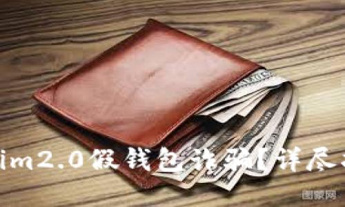 如何应对Tokenim2.0假钱包诈骗？详尽指南与预防措施