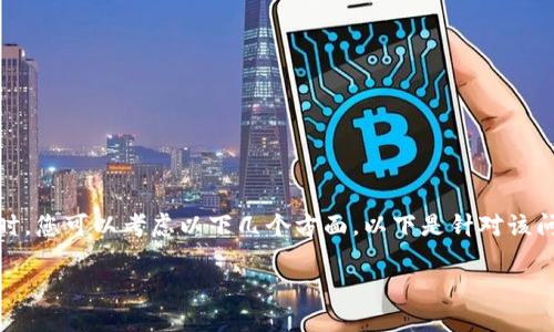 在解决 Tokenim 2.0 无法链接的问题时，您可以考虑以下几个方面。以下是针对该问题的内容大纲和每个问题的详细介绍。 

Tokenim 2.0 无法链接的解决方案