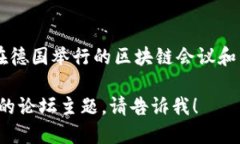 以下是一些与德国区块链论坛相关的网站：1. *