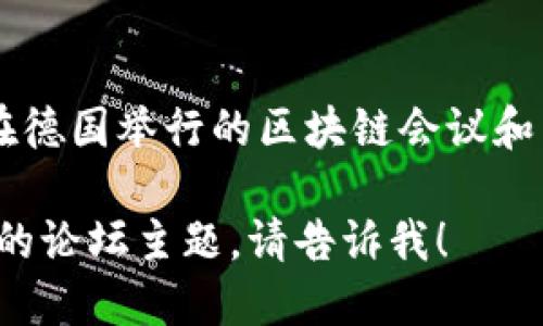 以下是一些与德国区块链论坛相关的网站：

1. **Blockchain Bundesverband**  
   这个组织是德国区块链协会的官方网站，提供各种区块链相关的资讯、活动和论坛信息。

2. **Bitkom**  
   Bitkom是德国数字经济协会，他们定期举办区块链相关的活动，提供行业报告和论坛信息。

3. **blockchainheights.com**  
   这是一个专注于区块链和加密货币的在线论坛，用户可以分享知识、讨论趋势和发展方向。

4. **CoinDesk** （德国部分）  
   CoinDesk是全球知名的区块链新闻网站，提供各种行业信息和论坛，用户可以在此处进行讨论。

5. **Reddit - r/CryptoCurrency**  
   虽然这是一个全球性的论坛，但有很多德国用户在这里分享他们的见解和讨论当地市场的动态。

6. **Meetup.com**  
   在这个平台上，您可以找到许多在德国举行的区块链会议和聚会，许多都有在线讨论和论坛部分。

如果您需要更多详细信息，或有特定的论坛主题，请告诉我！