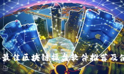 2023年最佳区块链操盘软件推荐及使用指南