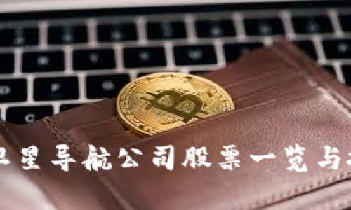 区块链卫星导航公司股票一览与投资分析